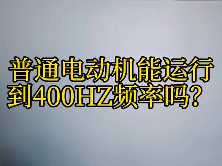 普通电动机能调到400HZ频率运行吗?最佳运行频率是多少?