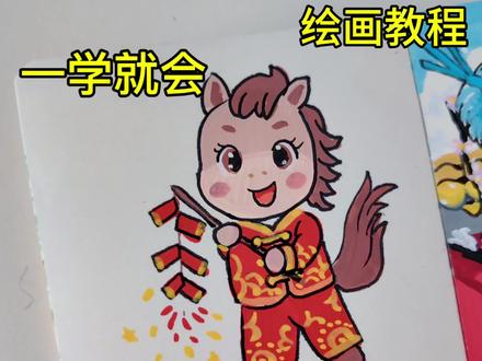 零基础绘画小马📝 分享我的零基础绘画小马放鞭炮
#零基础绘画打卡📝#马年 #简笔画 #简笔画画 #小马