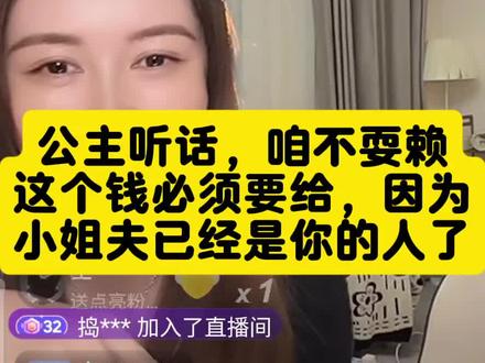 #盈公主纳迪尔 公主听话,咱不耍赖,这个钱必须得给,因为小姐夫已经是你的人啦#直播录屏分享 @👑盈公主👑 @纳迪尔 @盈公主视频负责人老周