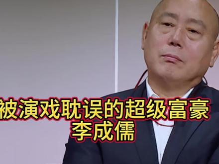 被演戏耽误的超级富豪李成儒