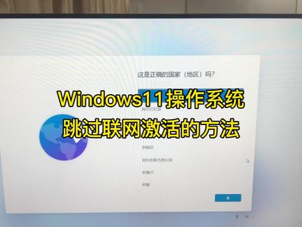Windows操作系统跳过联网激活的方法。