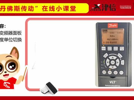 丹佛斯FC302变频器面板显示速度单位切换 #丹佛斯变频器