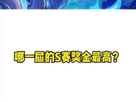 英雄联盟S赛冷知识:哪一届冠军奖金最高? #英雄联盟 #lpl #精呆了 #奖金