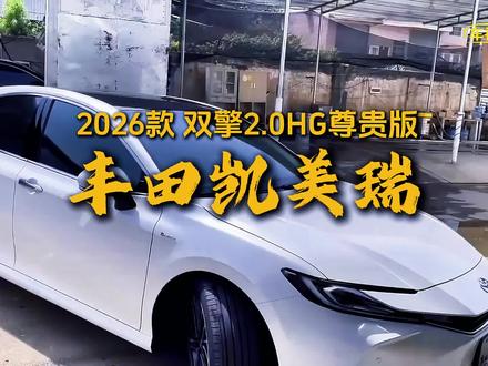 2026款丰田凯美瑞双擎2.0HG尊贵版 车型配置介绍及最新落地价参考#丰田凯美瑞 #凯美瑞 #丰田 #dou是好车 #懂车帝 @抖音小助手 @DOU+小助手