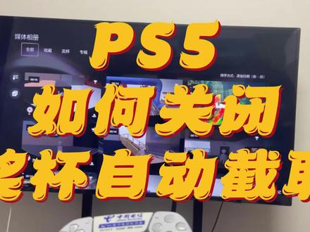 PS5关闭奖杯自动录屏教程#ps5 #ps5主机 #教程