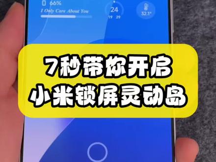 7秒带你开启小米锁屏灵动岛!主题《非凡灵动OS》
#澎湃OS #小米 #小米主题 #iOS #灵动岛