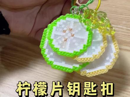 挑战拼1000个拼豆,0️⃣5️⃣柠檬片🍋图纸来源:🍠@苗苗小王#拼豆#手工diy#柠檬#拼豆新玩法#拼豆图纸