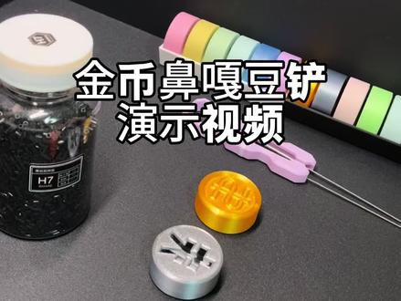 句号家绝美金币鼻嘎铲演示视频
好看 可爱又实用的小鼻嘎 快来挑选你心仪的鼻嘎豆铲吧!
#拼豆 #猫 #拼豆图纸 #拼豆豆 #拼豆工具