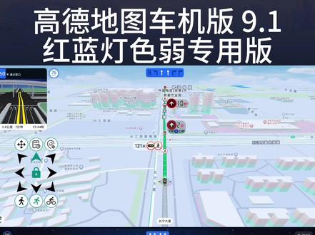色弱车友福音!高德地图车机版蓝灯专用版,分享给有需要的车友 #高德地图车机版
