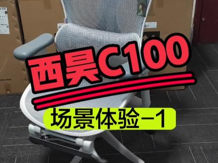 西昊新品C100场景式沉浸体验分享1#人体工学椅 #好物推荐🔥 #办公家具 #学生党必备