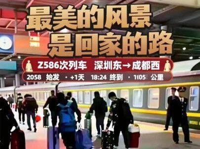 最美的风景是回家的路,全程跟拍,Z586次列车,深圳东~成都西,20.58分始发~+1天18.42分终到站,途经广州北~衡阳(停靠30分钟乘务组换乘)~怀化南~铜仁~秀山~黔江~涪陵~重庆北(停靠30分钟),全程1905公里,#由中国铁路成都局成都客运段承担