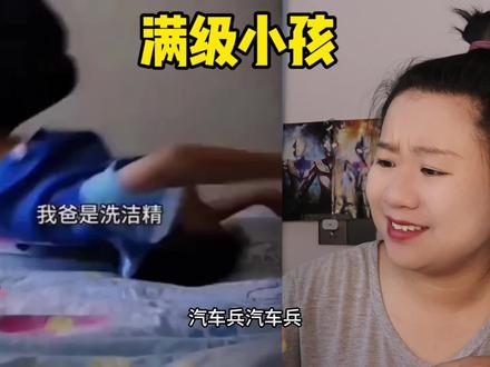满级小孩真搞笑,爸爸是白骨精,这是认真的吗?#日常吐槽