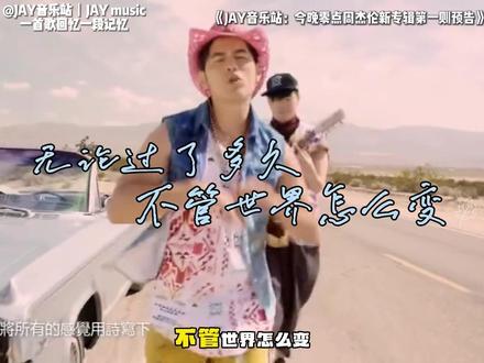 今晚零点周杰伦新专辑第一波预告 让我们一起期待新专辑的到来吧
#周杰伦 #周杰伦新专辑 #周杰伦音乐 #周杰伦新歌 #JAY音乐站