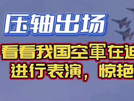 压轴出场!看看我国空軍在迪拜航展进行表演,惊艳全场!