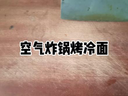 【河马居家】空气炸锅烤冷面,毫无技术含量,根据口味加糖醋香菜。#美食 #空气炸锅