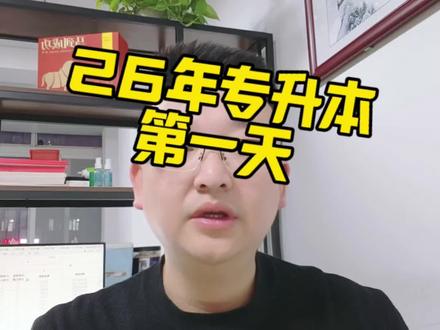 26年专升本报名第一天 #湖北专升本 #湖北专升本报名 #专升本报名 #湖北专升本成功上岸 #专升本报名人数