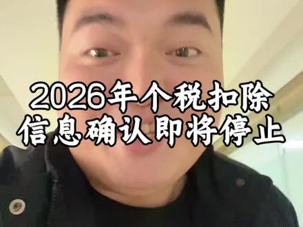提醒,2026年个税专项附加扣除信息确认马上截止了。#个税 #知识科普 #财经、