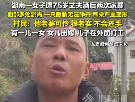 12月7日,湖南平江县,#村民谈女子遭75岁丈夫两次家暴 :确实可怜,她很老实,不会还手。