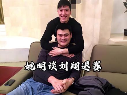 从姚明口中看刘翔退赛,再次回顾这一切,那时的刘翔得多难受啊。
