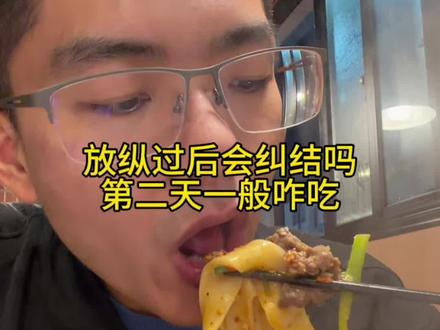 放纵餐后会纠结不,一般第二天吃啥,好多朋友纠结的下来以后能不能正常吃,可以看看#放纵餐 #减脂餐 #生活化减脂 #自律遇见更好的自己