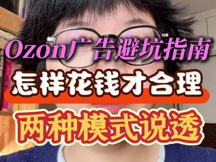 Ozon广告避坑指南!钱怎么花才合理的?两种模式说透!#跨境电商 #跨境电商运营 #俄罗斯电商 #欧众跨境电商 #ozon