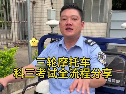 三轮摩托车科三考试全流程分享给大家#三轮车驾驶考试 #三轮驾考 #三轮驾照考试 #考不考驾照 #考驾照的奇葩问题