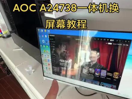AOC A24738。美人鱼738一体机电脑拆机换屏幕教程#diy电脑 #电脑装机 #修电脑 #组装机