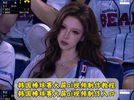 你们都在找的韩国棒球赛女神ai特效视频免费制作教程来了 韩国棒球大屏 国看球赛照片ai 韩国看球赛照片ai指令,韩国棒球女神ai生成指令 棒球女神ai生成指令 #棒球赛大屏照我也有了 #即梦Ai 韩国棒球女神ai生成指令 棒球女神ai生成指令 韩国棒球女神ai指令 棒球赛ai指令大全 韩国棒球开球ai指令 ai篮球赛指令 韩国棒球赛上大屏幕教程来了 再韩国看棒球赛上大屏幕教程 韩国棒球赛ai指令 韩国棒球赛ai指令教程 #Ai分身戏精大赛 韩国棒球大屏视频怎么做 韩国棒球大屏视频ai指令 韩国棒球女神ai生成指令 韩国棒球大屏原图 #我的Ai分身杀疯了 韩国棒球女神照片 bushi #韩国棒球女神是ai生成 去韩国看棒球被拍视频指令 韩国棒球ai视频 韩国棒球开球女明星