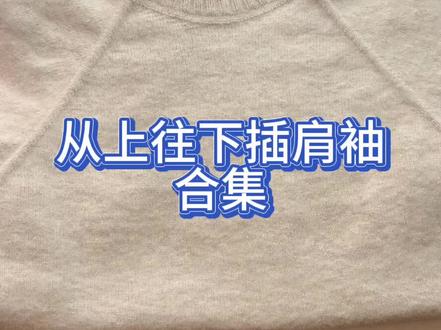 从上往下经典款插肩袖全集教程 #手工毛线编织 #爱生活爱编织