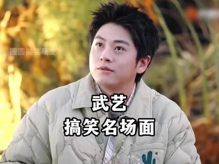 他到底是什么脑回路啊 每看一次笑一次哈哈哈哈 #武艺 #武艺怎么这么好笑