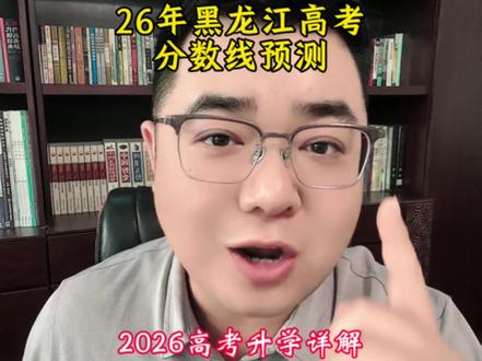 2026黑龙江高考录取分数线预测!公办大专!民办本科!公办本科!都比往年录的低!抓紧学习!上大学更容易! #黑龙江高考 #黑龙江高考录取分数线 #高考降分 #黑龙江高考集训营 #vlog十亿流量扶持计划