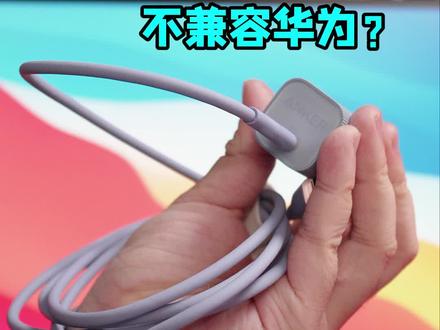 苹果Type-C不兼容华为?#苹果 #华为#安克数据线 #安克快充