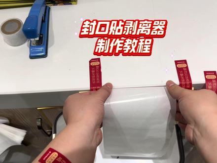 奶茶店小妙招!自制标签剥离神器,怒省大几百 #烧的不是仙草#这亦杯泰ok了 #标签剥离机 #外卖
聪明打工人从不乱花钱💡
自制标签剥离小工具,告别手动撕标签
简单改造,省时省力,开店人必备小技巧