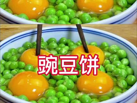 #豌豆饼 #美食教程 @抖音小助手