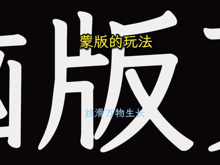 蒙版的玩法 一分钟教会你丝滑万物生长#万物生长 #剪辑教程 #电脑版剪映 #LOOK猫剪辑