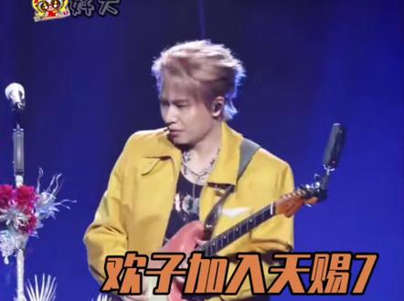 期待欢子在《天赐的声音》里带来更多爆款!#欢子首登天赐的声音7 #欢子 #天赐的声音