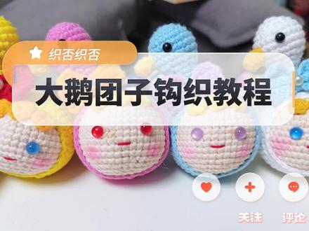 大鹅团子钩织教程#钩织教程 #钩针编织 #手工制作 基础针法,呆萌大鹅,可做钥匙扣和包包挂件,玩偶掌心宝宝,确定不安排一个吗?