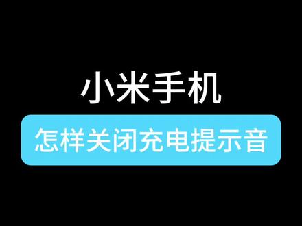 小米手机怎样关闭充电提示音#小米手机 #有趣的知识又增长了 #小技巧 #手机使用技巧