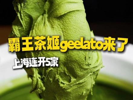上海geelato界新晋排队王,来了! #上海#上海美食#gelato#霸王茶姬