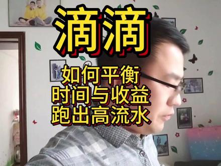 网约车司机的时间成本:一天12小时在线,你的时薪达标了吗 #滴滴司机为家乡代言 #滴滴司机好声音第二期 #网约车 #滴滴车主#我在滴滴当队长