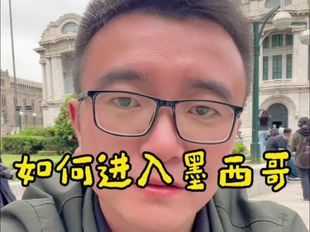 #墨西哥 今天分享如何进入墨西哥