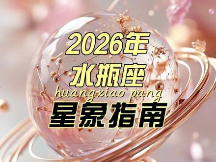 ⭐️小胖聊聊 2026年太阳上升水瓶座的星象指南 #星座运势 #2026年 #水瓶座 #事事顺心好运连连 #唠嗑