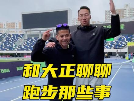 和大正聊了聊,他的跑步故事@大正 爱跑步 #跑步 #马拉松 #男人的快乐就是这么简单