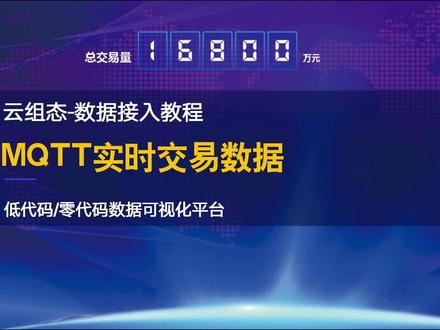 MQTT订阅数据,显示实时业务数据 #数据可视化 #报表设计 #MQTT #EMQX #电商数据大盘