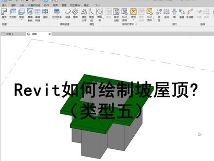 时时勤学丨042 BIM技巧:Revit如何绘制坡屋顶(类型五)? #工程人 #BIM #Revit#BIM应用技巧