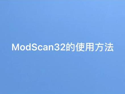 modscan32的使用教程视频,教大家怎么使用modscan32来现场测试电表的通讯#安科瑞 #电表 #售后服务