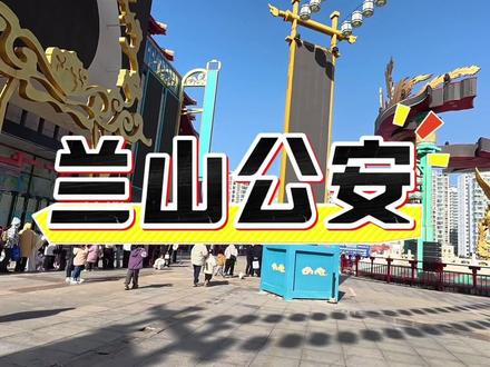 关于我在警营开放日手铐打不开这件事#新年旅行复盘#临沂公安 #警营开放日