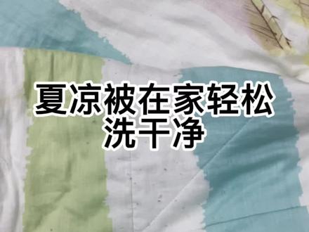 夏凉被空调被脏了在家怎么洗?按视频操作即可。