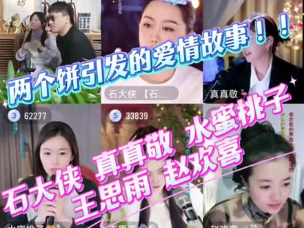 #二饼胡拉 #石大侠 #水蜜桃子 #真真敬 1.28音乐短剧局完整版长视频,两个烧饼引发的爱情故事