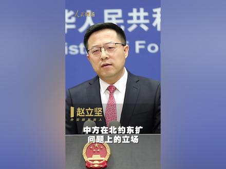 如果有国家要加入北约,中国如何反应?赵立坚回应